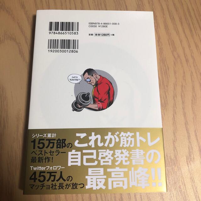 超筋トレが最強のソリューションである 筋肉が人生を変える超科学的な理由 エンタメ/ホビーの本(その他)の商品写真