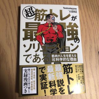 超筋トレが最強のソリューションである 筋肉が人生を変える超科学的な理由(その他)