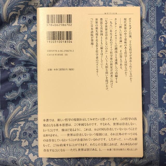 講談社(コウダンシャ)のなぜ世界は存在しないのか　マルクス・ガブリエル著 エンタメ/ホビーの本(人文/社会)の商品写真