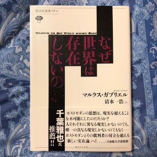 コウダンシャ(講談社)のなぜ世界は存在しないのか　マルクス・ガブリエル著(人文/社会)