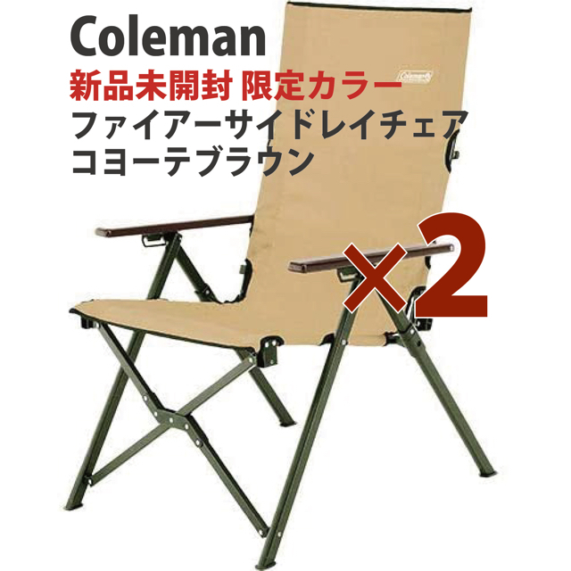 Coleman(コールマン)の2脚★新品未使用★ファイアーサイドレイチェア　コヨーテブラウン  コールマン スポーツ/アウトドアのアウトドア(テーブル/チェア)の商品写真