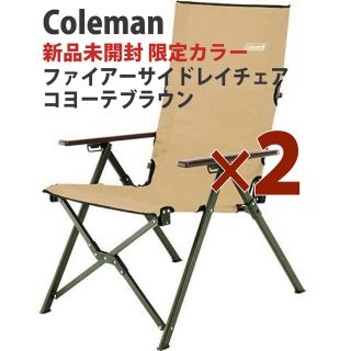 コールマン(Coleman)の2脚★新品未使用★ファイアーサイドレイチェア　コヨーテブラウン  コールマン(テーブル/チェア)