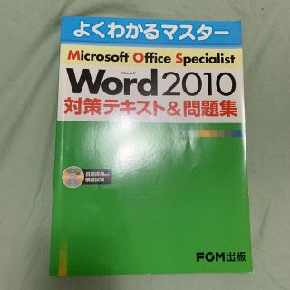 Ｍｉｃｒｏｓｏｆｔ　Ｗｏｒｄ　２０１０対策テキスト＆問題集 Ｍｉｃｒｏｓｏｆｔ　(資格/検定)