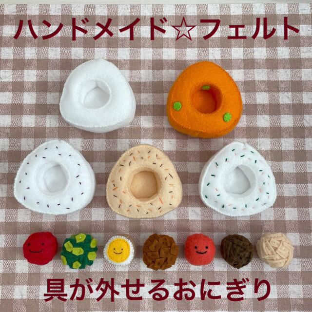 ハンドメイド⭐︎具がはずせるフェルトのおにぎり ハンドメイドのキッズ/ベビー(おもちゃ/雑貨)の商品写真