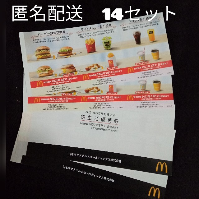 フード/ドリンク券最新☆マクドナルド 株主優待 14セット