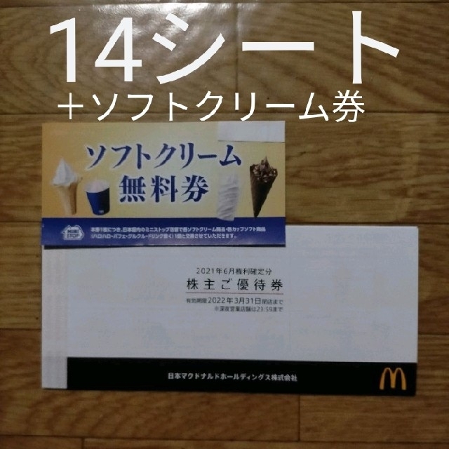 マクドナルド株主優待券＋ミニストップソフトクリーム無料券 チケットの優待券/割引券(フード/ドリンク券)の商品写真