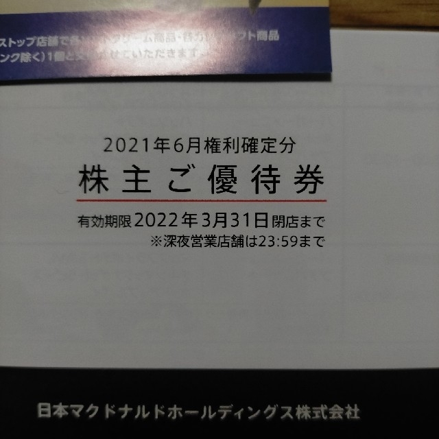 マクドナルド株主優待券＋ミニストップソフトクリーム無料券 チケットの優待券/割引券(フード/ドリンク券)の商品写真