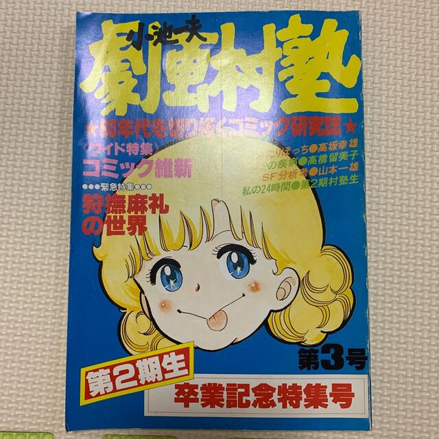 匿名配送】高橋留美子 コミック劇画村塾 買えれ 匿名配送】高橋留美子 コミック劇画村塾 買えれ