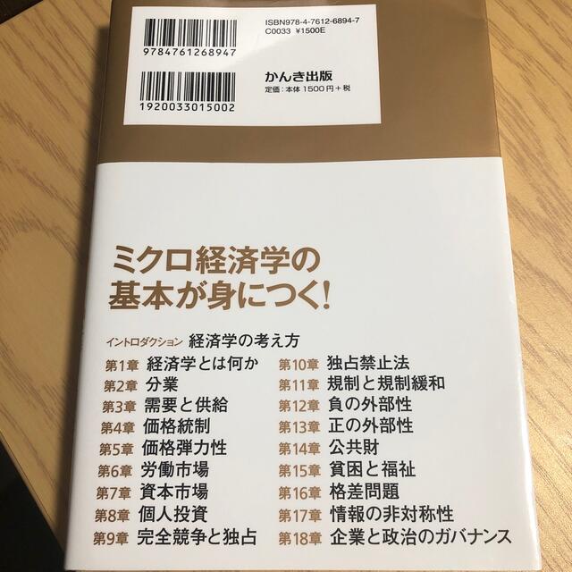 スタンフォ－ド大学で一番人気の経済学入門 ミクロ編 エンタメ/ホビーの本(ビジネス/経済)の商品写真