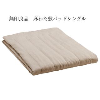 ムジルシリョウヒン(MUJI (無印良品))の無印良品　麻わた敷パッド　シングル　麻平織(シーツ/カバー)