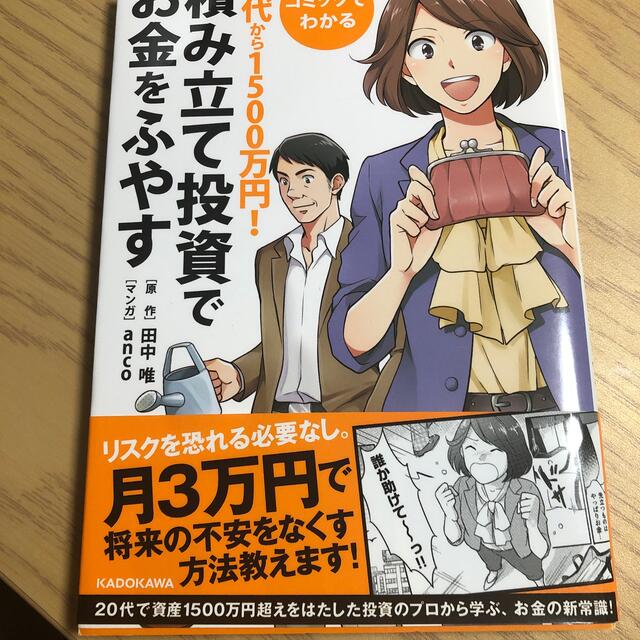 コミックでわかる２０代から１５００万円！積み立て投資でお金をふやす エンタメ/ホビーの本(ビジネス/経済)の商品写真