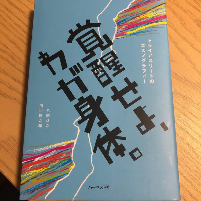 覚醒せよ、わが身体。 トライアスリートのエスノグラフィー エンタメ/ホビーの本(人文/社会)の商品写真