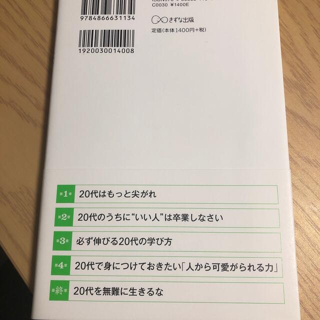 ２０代を無難に生きるな エンタメ/ホビーの本(ビジネス/経済)の商品写真