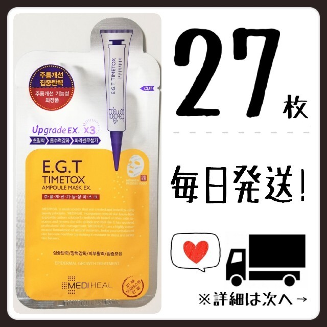 【27枚】メディヒール mediheal E.G.T EGT タイムトックス コスメ/美容のスキンケア/基礎化粧品(パック/フェイスマスク)の商品写真