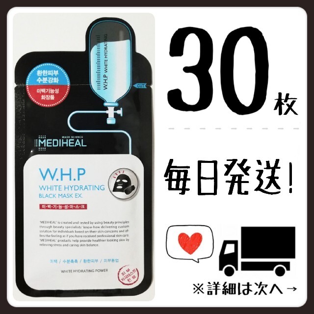 【30枚】WHP / W.H.P メディヒール mediheal コスメ/美容のスキンケア/基礎化粧品(パック/フェイスマスク)の商品写真