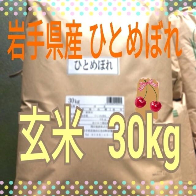 sarara様専用『ひとめぼれ30kg×1袋』玄米/ｸｰﾎﾟﾝ祭価格 食品/飲料/酒の食品(米/穀物)の商品写真