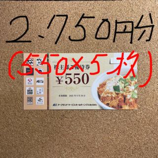 かつや/株主優待券/2,750円分(550×5枚)(レストラン/食事券)
