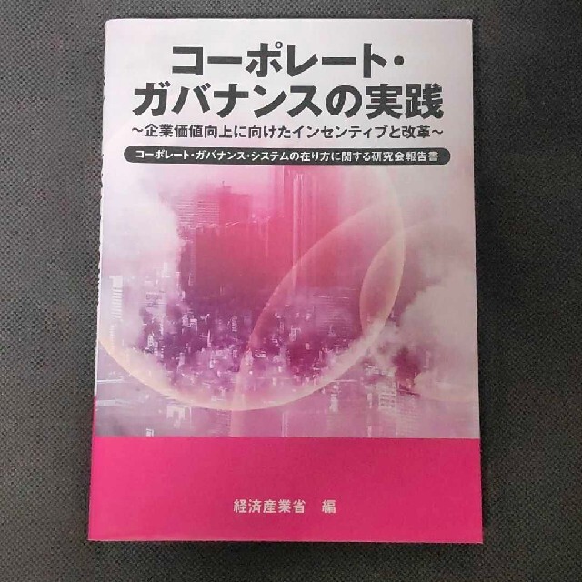 コ－ポレ－ト・ガバナンスの実践 企業価値向上に向けたインセンティブと改革の通販 by KEI(K)'s shop｜ラクマ