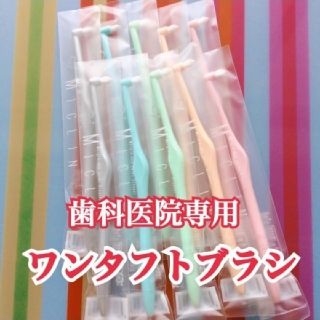 ワンタフト ミクリン やわらかめ 10本(歯ブラシ/歯みがき用品)