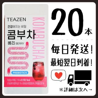 【ベリー20本】ティーゼン teazen コンブチャ(茶)