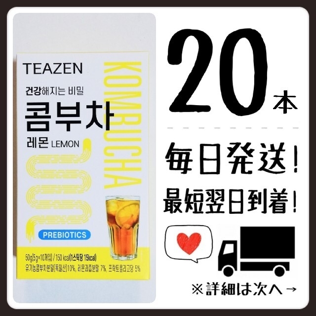 【レモン10・ベリー10】ティーゼン teazen コンブチャ 食品/飲料/酒の飲料(茶)の商品写真