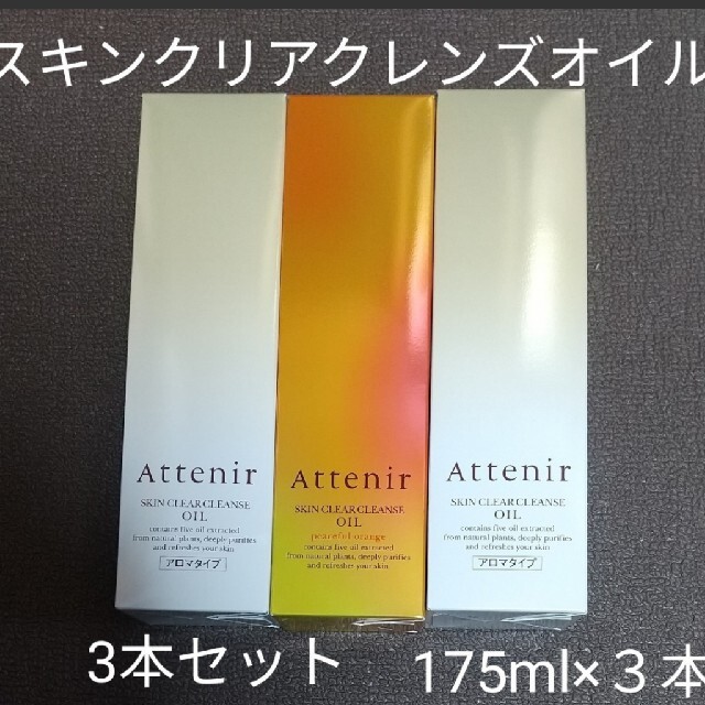 アテニア スキンクリアクレンズオイル175ml ３本