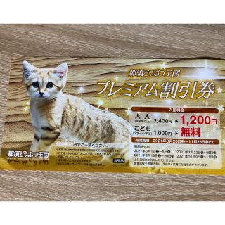 那須どうぶつ王国プレミアム割引券(動物園)