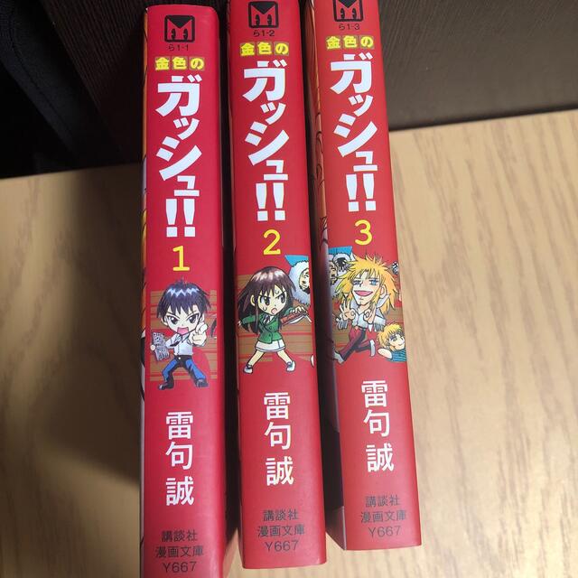 金色のガッシュ！！ 1-3巻セット エンタメ/ホビーの漫画(その他)の商品写真