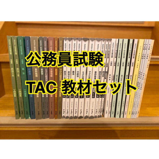 値下げ中】公務員試験 2021年度 TAC教材 参考書 問題集-