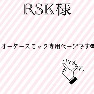 RSK様専用ページ(その他)