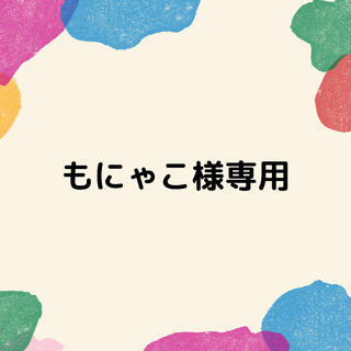 もにゃこ様専用(旅行用品)