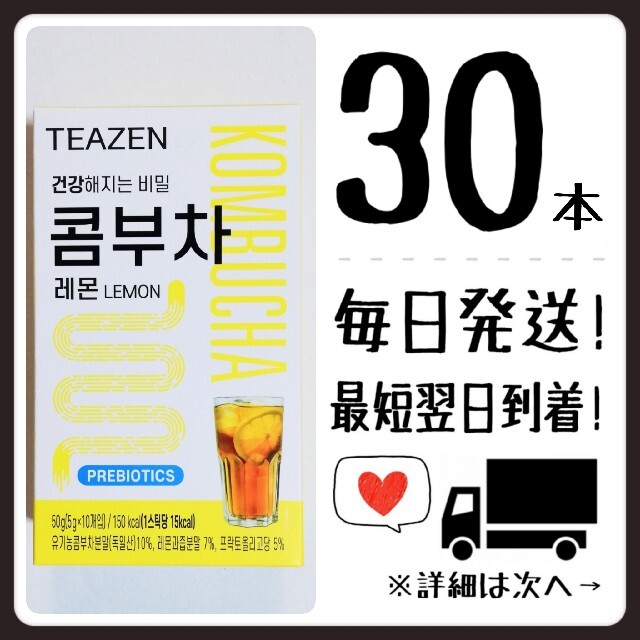 【レモン30本】ティーゼン teazen コンブチャ 食品/飲料/酒の飲料(茶)の商品写真