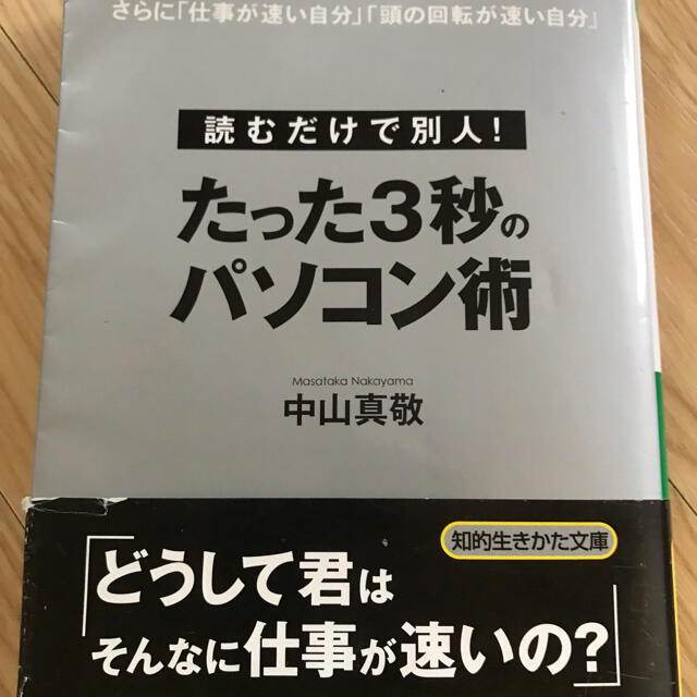 たった３秒のパソコン術 エンタメ/ホビーの本(文学/小説)の商品写真