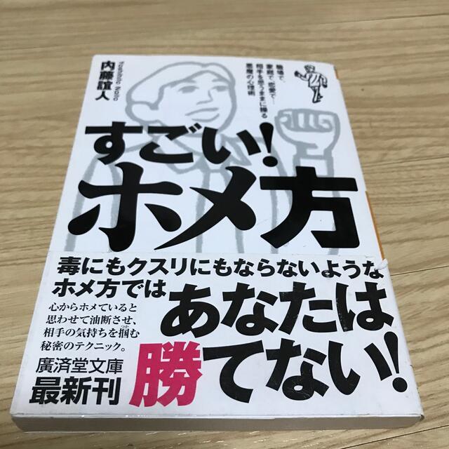 すごい！ホメ方 職場で、家庭で、恋愛で…相手を思うままに操る悪魔の エンタメ/ホビーの本(文学/小説)の商品写真