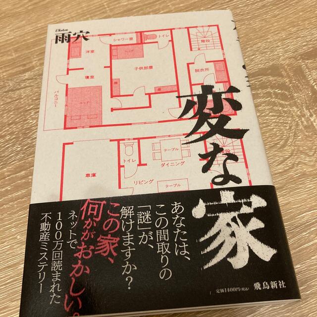 変な家 エンタメ/ホビーの本(文学/小説)の商品写真