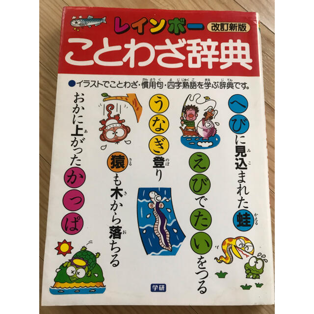 レインボ－ことわざ辞典 改訂新版 エンタメ/ホビーの本(その他)の商品写真