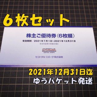 セントラルスポーツ 株主優待券１冊(６枚綴り)◆21/12/31迄(フィットネスクラブ)