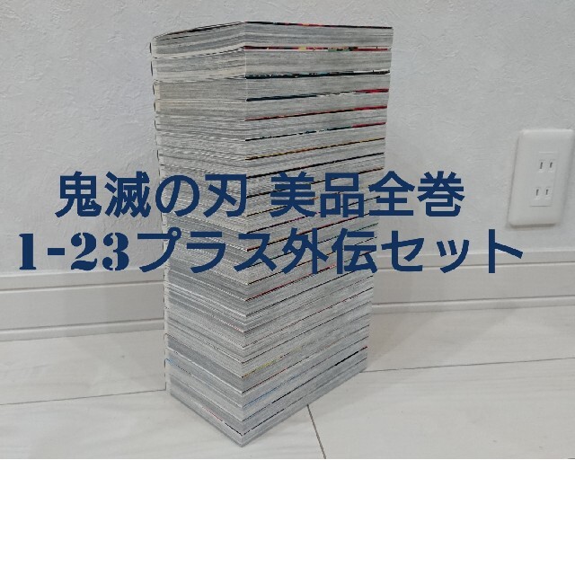 送料無料　鬼滅の刃 きめつのやいば 全巻セット 1-23 24冊全巻  送料込み