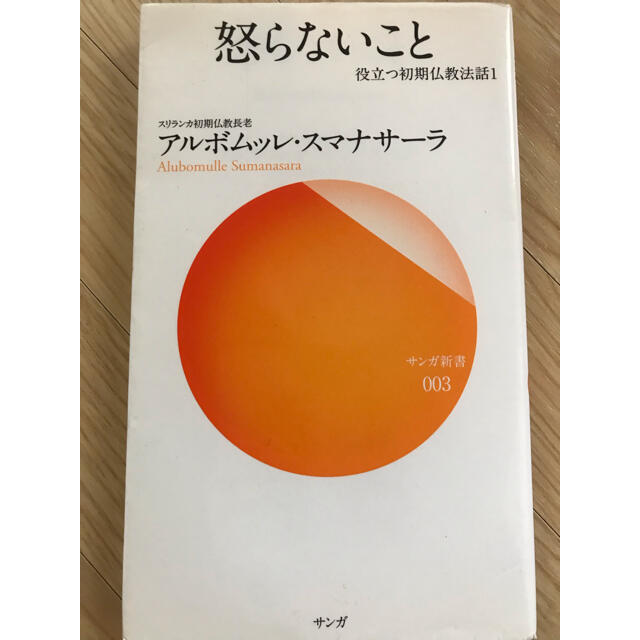 怒らないこと エンタメ/ホビーの本(文学/小説)の商品写真