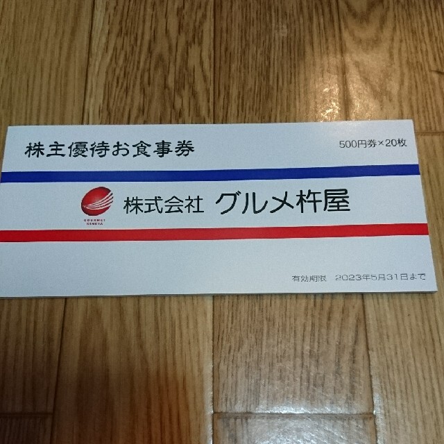 グルメ杵屋 株主優待券 10000円分 500円×20枚 最低販売価格 6120円 www