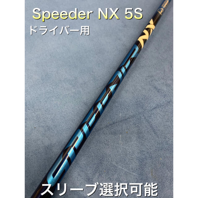 スピーダーNX 5s スリーブ選択可能＋新品グリップ付き