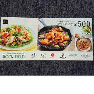 ロックフィールド 株主優待券 5000円分 送料込み(フード/ドリンク券)