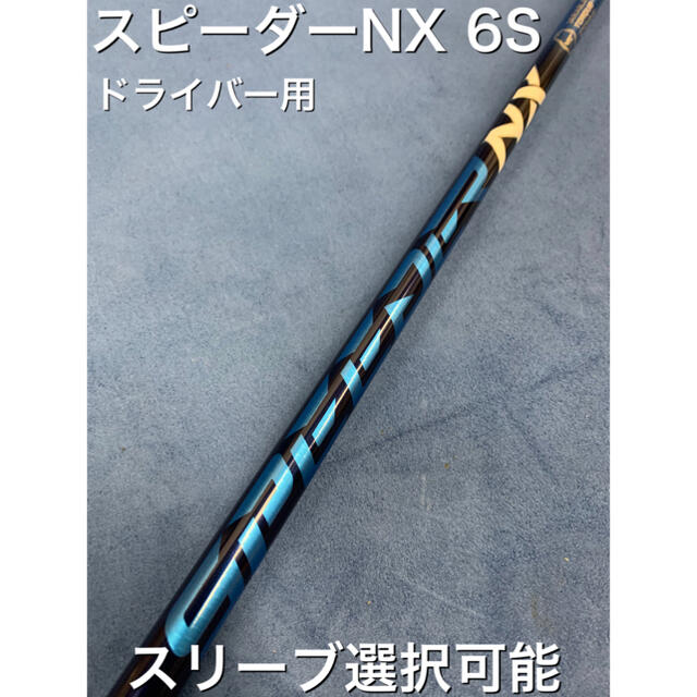 スピーダーNX 6s スリーブ選択可能＋新品グリップ付き