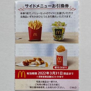 マクドナルド(マクドナルド)の【最新】マクドナルド株主優待券　サイドメニュー券　McDonald's(フード/ドリンク券)