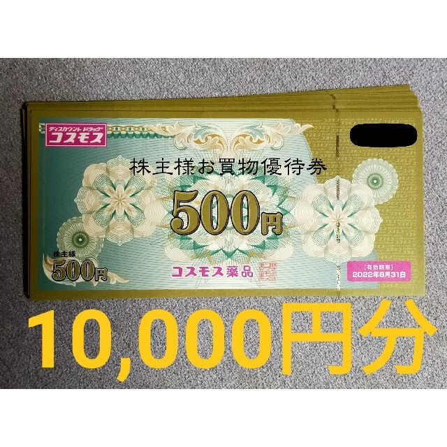 コスモス薬品　株主優待　10,000円分　送料無料