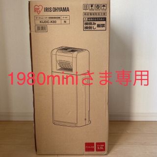 アイリスオーヤマ(アイリスオーヤマ)の新品未開封 アイリスオーヤマ サーキュレーター付除湿機8L KIJDC-K80(衣類乾燥機)