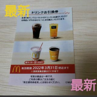 マクドナルド(マクドナルド)のマクドナルド株主優待券　ドリンク(フード/ドリンク券)