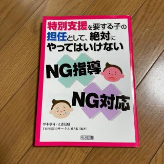 特別支援を要する子の担任として、絶対にやってはいけないＮＧ指導、ＮＧ対応(人文/社会)