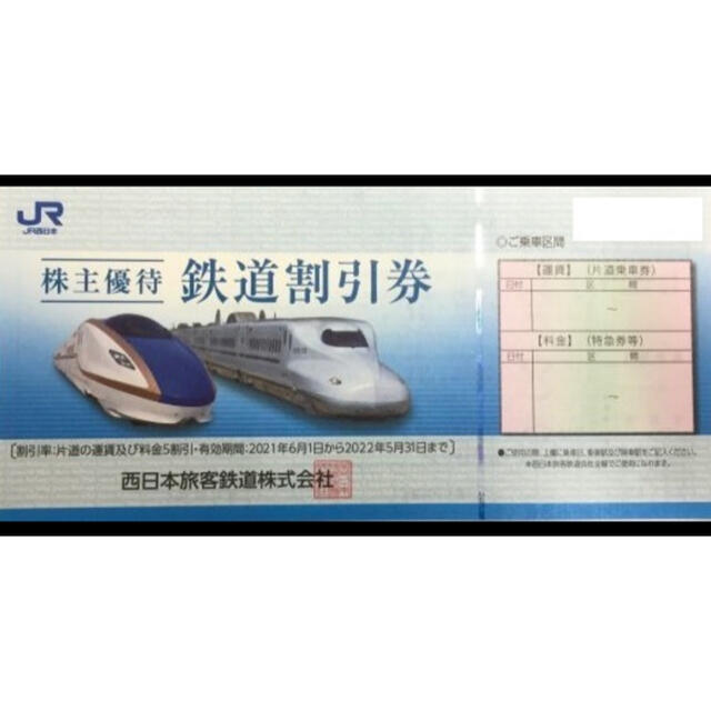 JR西日本 株主優待鉄道割引券 2022年5月31日まで延長 nkRqS5MUOG ...