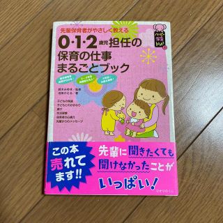 ０・１・２歳児担任の保育の仕事まるごとブック 先輩保育者がやさしく教える(人文/社会)